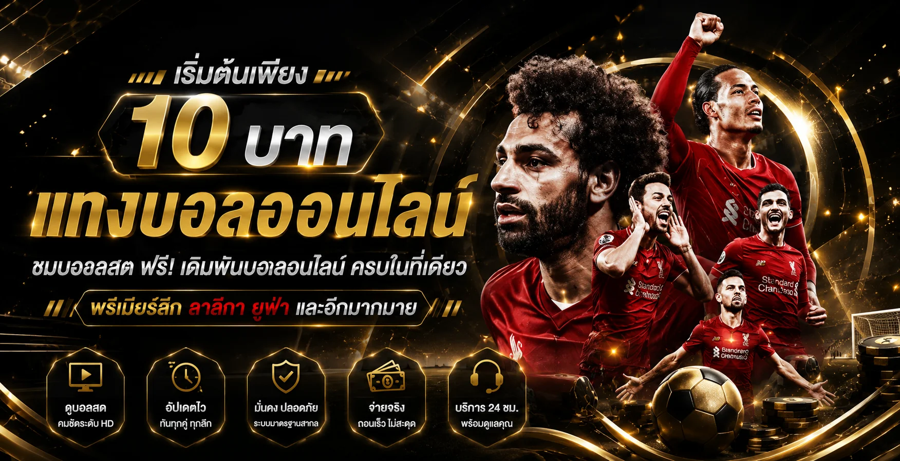 แทงบอลออนไลน์ TOPASIAGAME ราคาน้ำดี ครบทุกลีก พร้อมผลบอลสด
